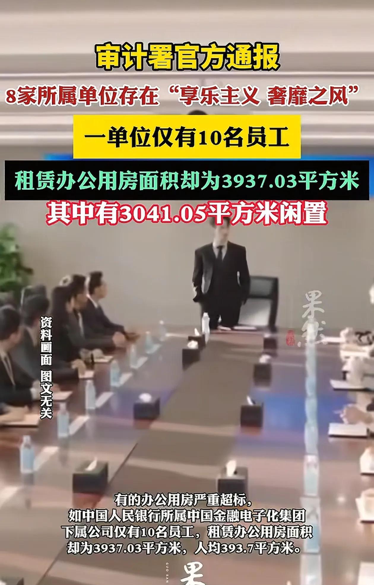 人均400平办公面积公司被通报，浪费国家资源！真的太离谱了！审计署官方通报，