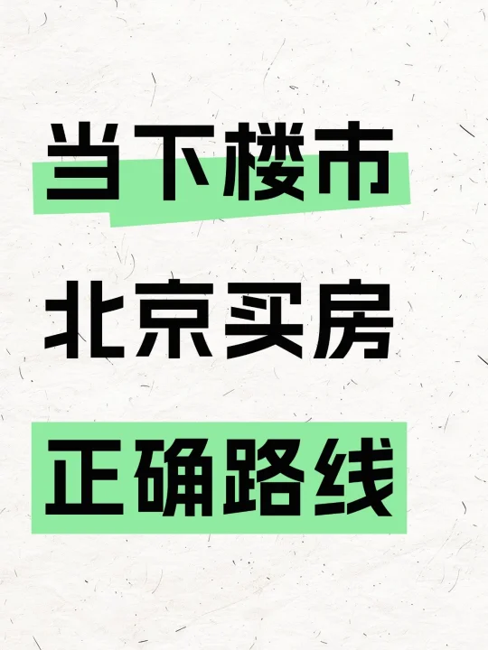 当下楼市，北京买房正确路线！