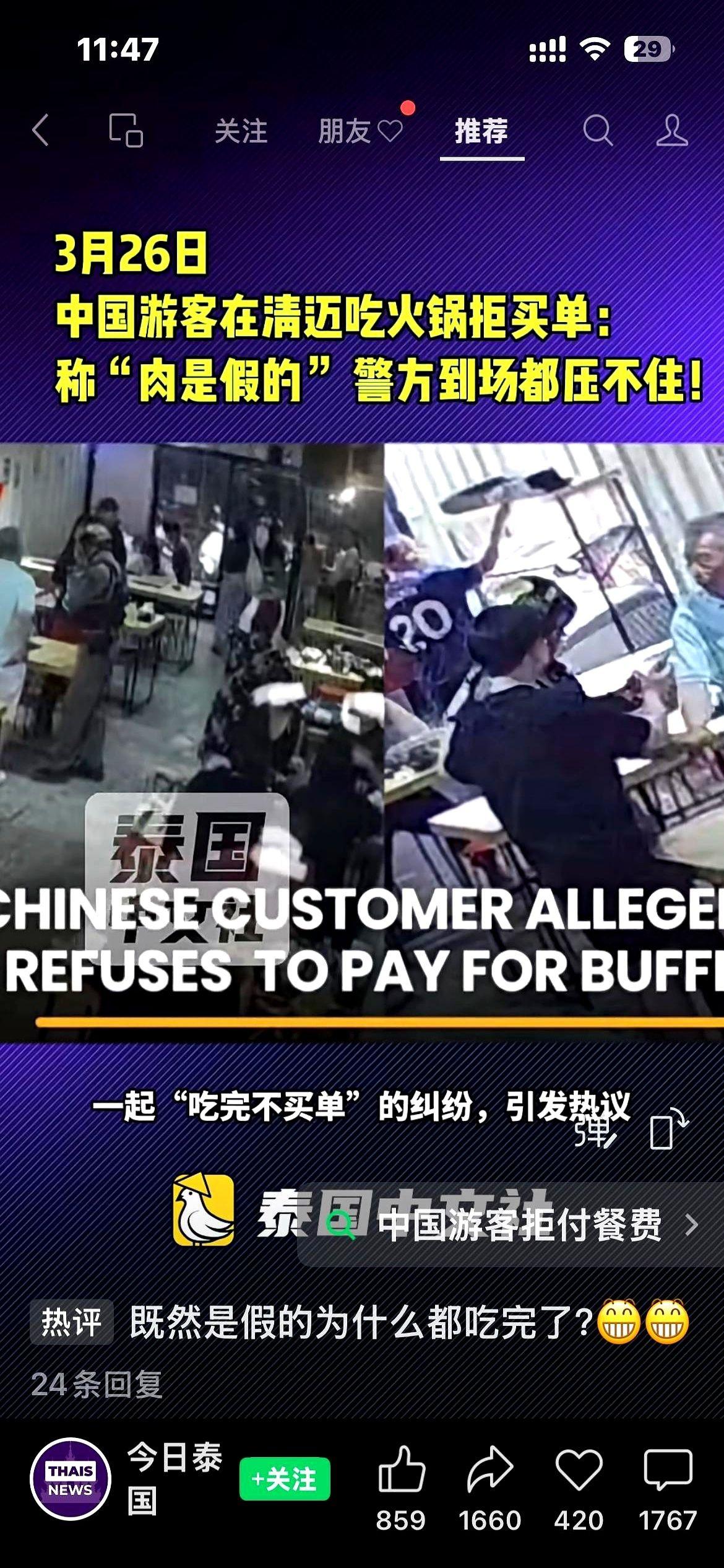 为了50多块钱，在泰国，闹到警察都来了。就为了一顿火锅，259泰铢，折合人民币