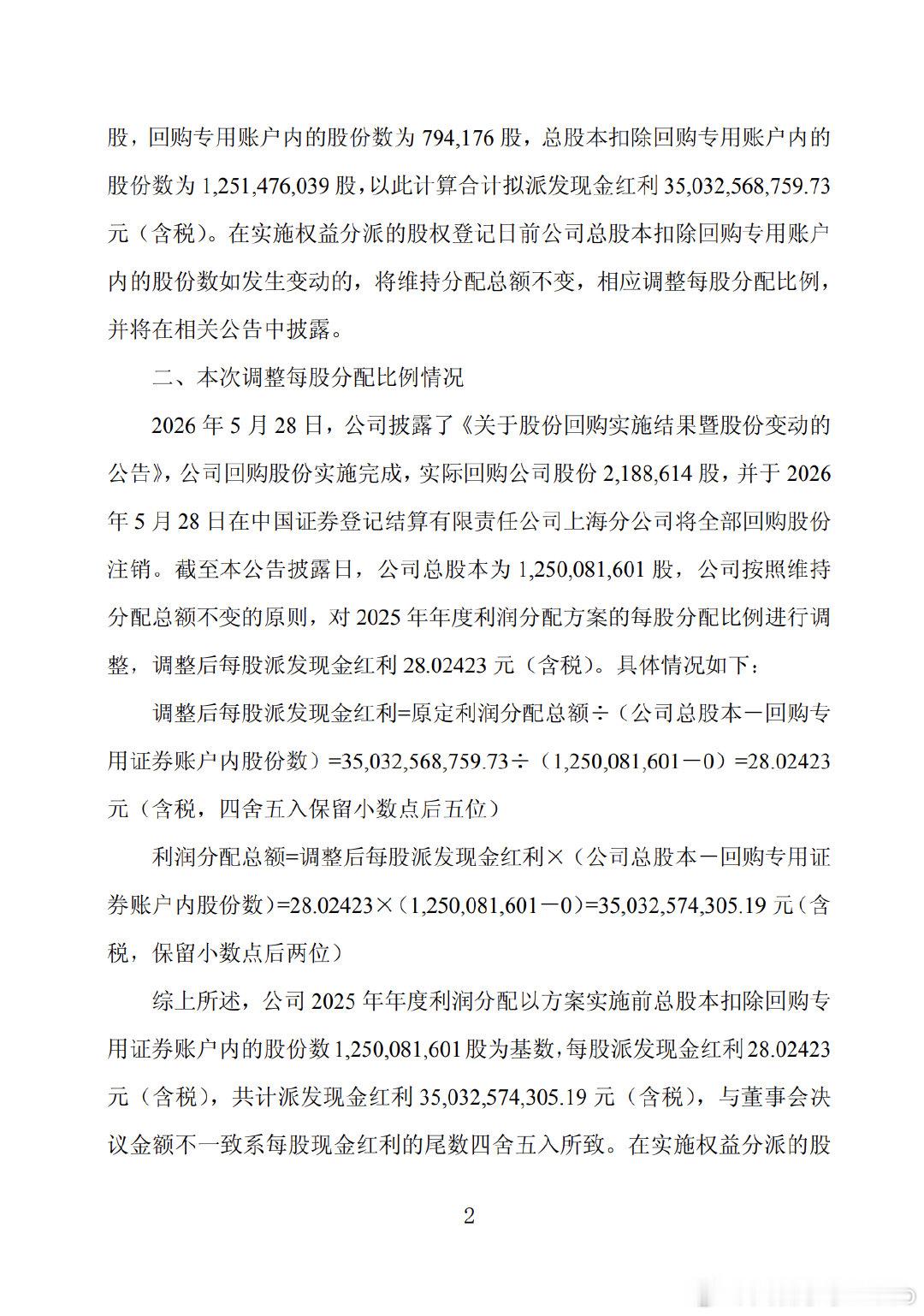 【贵州茅台2025年利润分配方案】茅台拟派发现金红利350.33亿贵州茅台(6