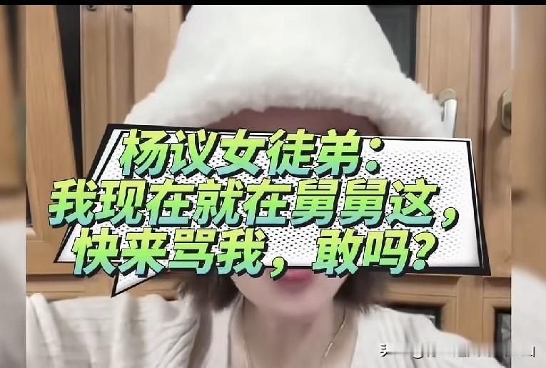 杨议女徒弟津门一姐直播放话：有本事来骂我！我就在舅舅家，我自己就是保镖！杨议