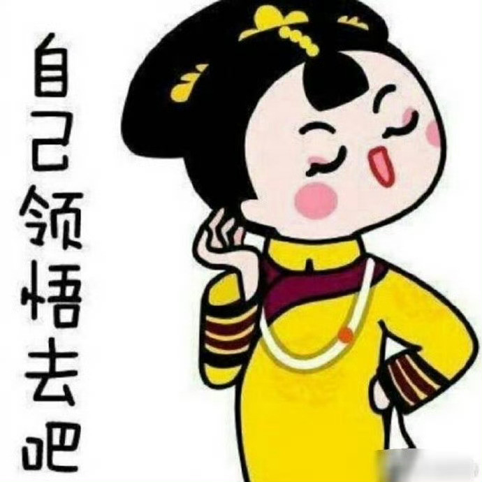 情商高呢，主要是让别人高兴；智商高呢，主要是让自己高兴；智商不高情商也不高呢，主