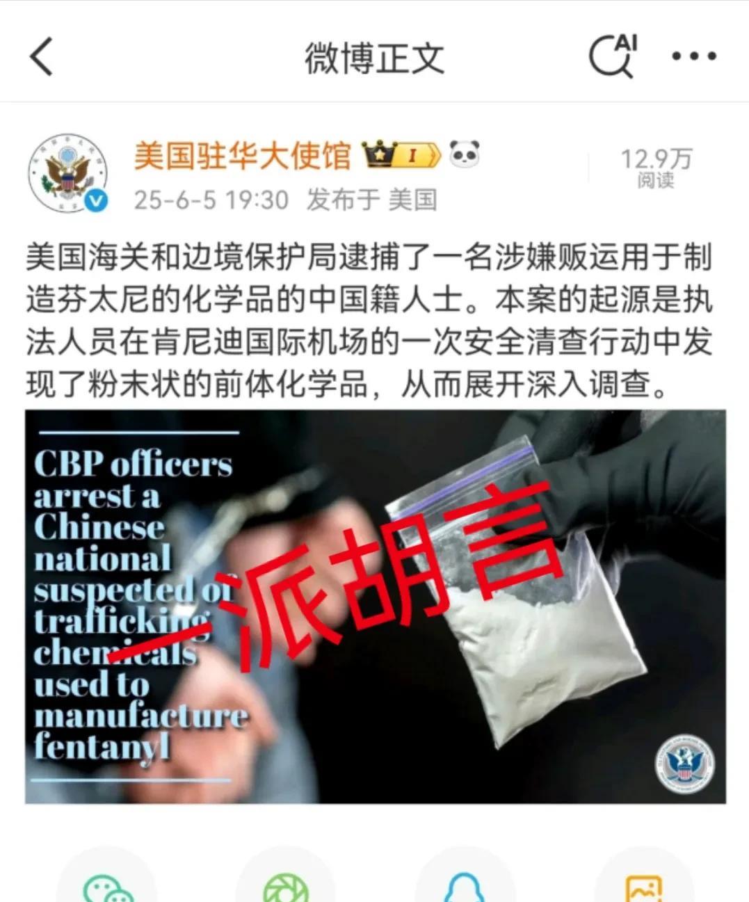 美国驻华大使馆6月5日发文称，抓住了一个携带制造芬太尼原料的中国人，在他身上搜出