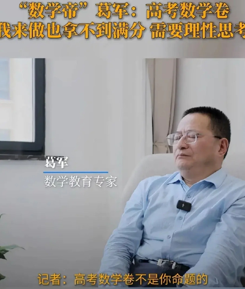 高考专家葛军：我高考数学考满分是不可能的！可是竟然有人说“韦神26分钟搞定25年