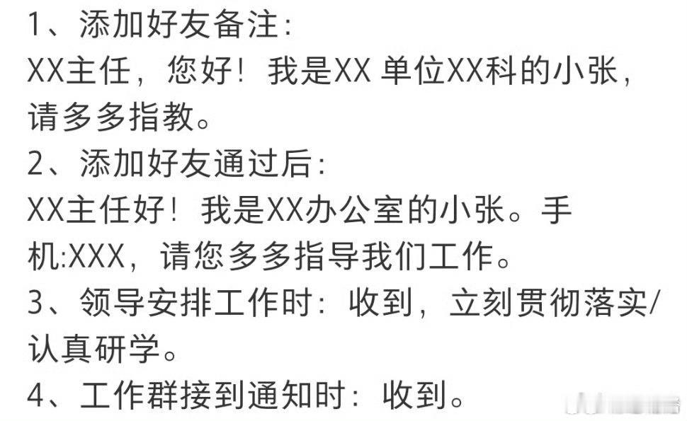 体制内的微信沟通礼仪……​​​