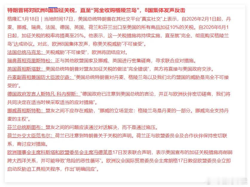 美对欧洲8国加征关税，8国集体发声反击，影响有多大？这个世界太