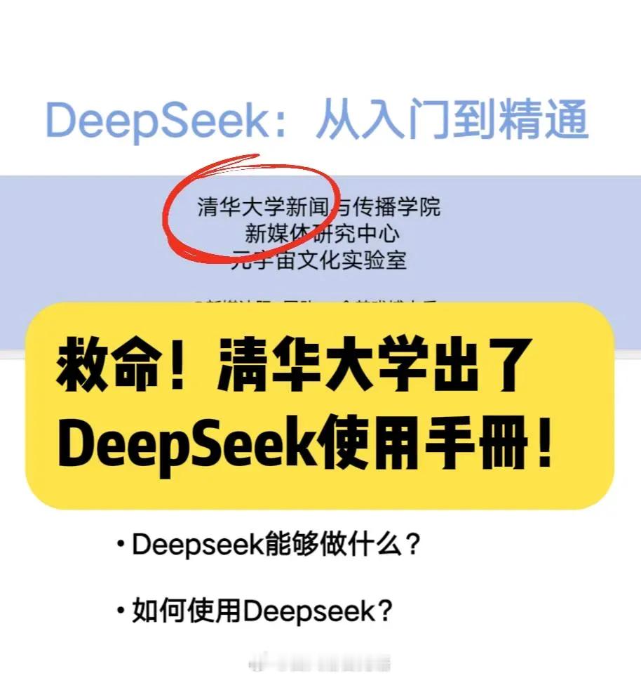 救命！还得是清华？清华出的deepseek手册，确实得劲。关于deepseek手