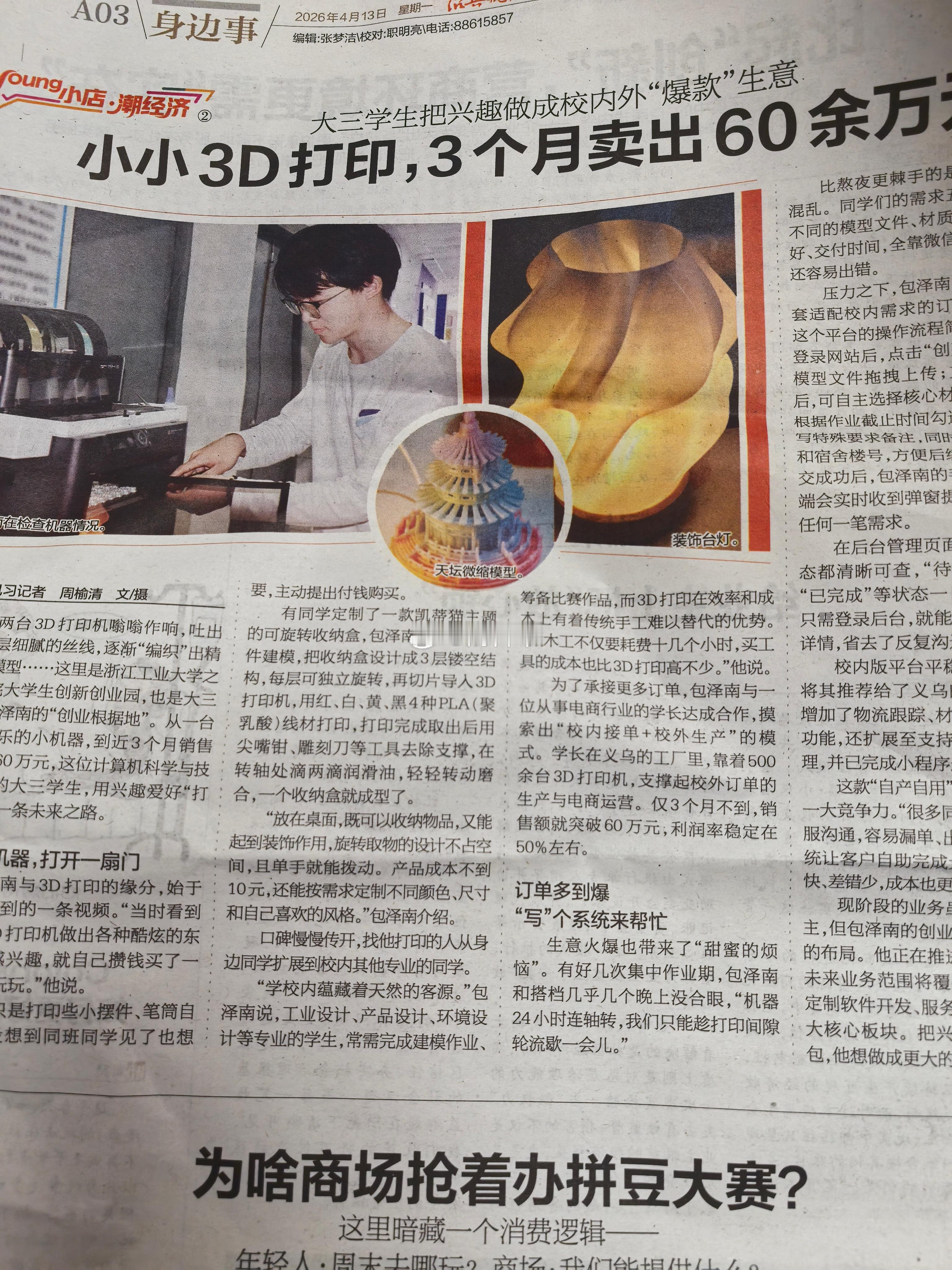 浙江工业大学一大学生用3D打印机打印小摆件、灯具、笔筒……三个月卖了60余万元的