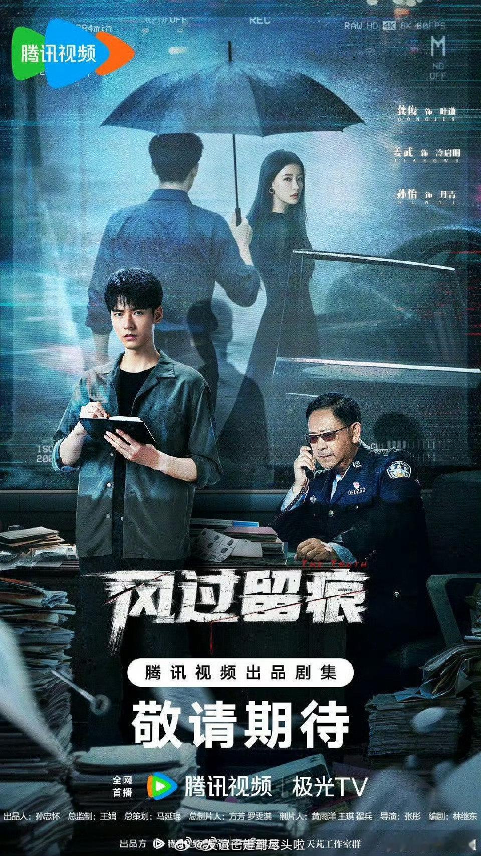 鹅厂2026大剧片单海报，你在等哪部？《风过留痕》龚俊、姜武、孙怡《逐玉》张凌赫