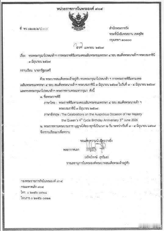 泰国王室🇹🇭为庆祝苏提达王后48岁生日，哇集拉隆功国王御准6月3日-6月4