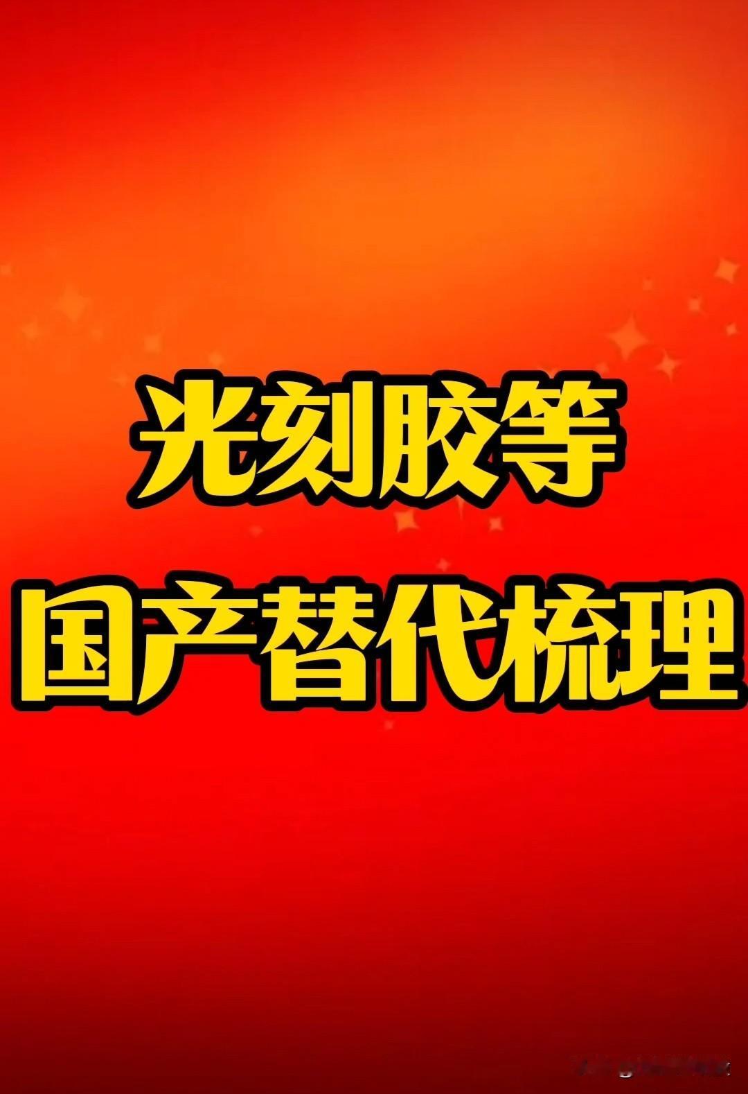 【光刻胶等“国产替代”概念梳理】近日，日本对高端光刻胶（ArF、EUV等）实施严