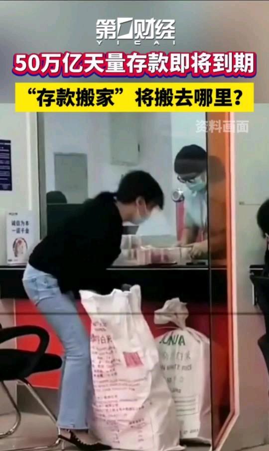 50万亿定期存款到期，钱往哪儿跑？银行利率一降再降，这波到期潮，钱可能有三