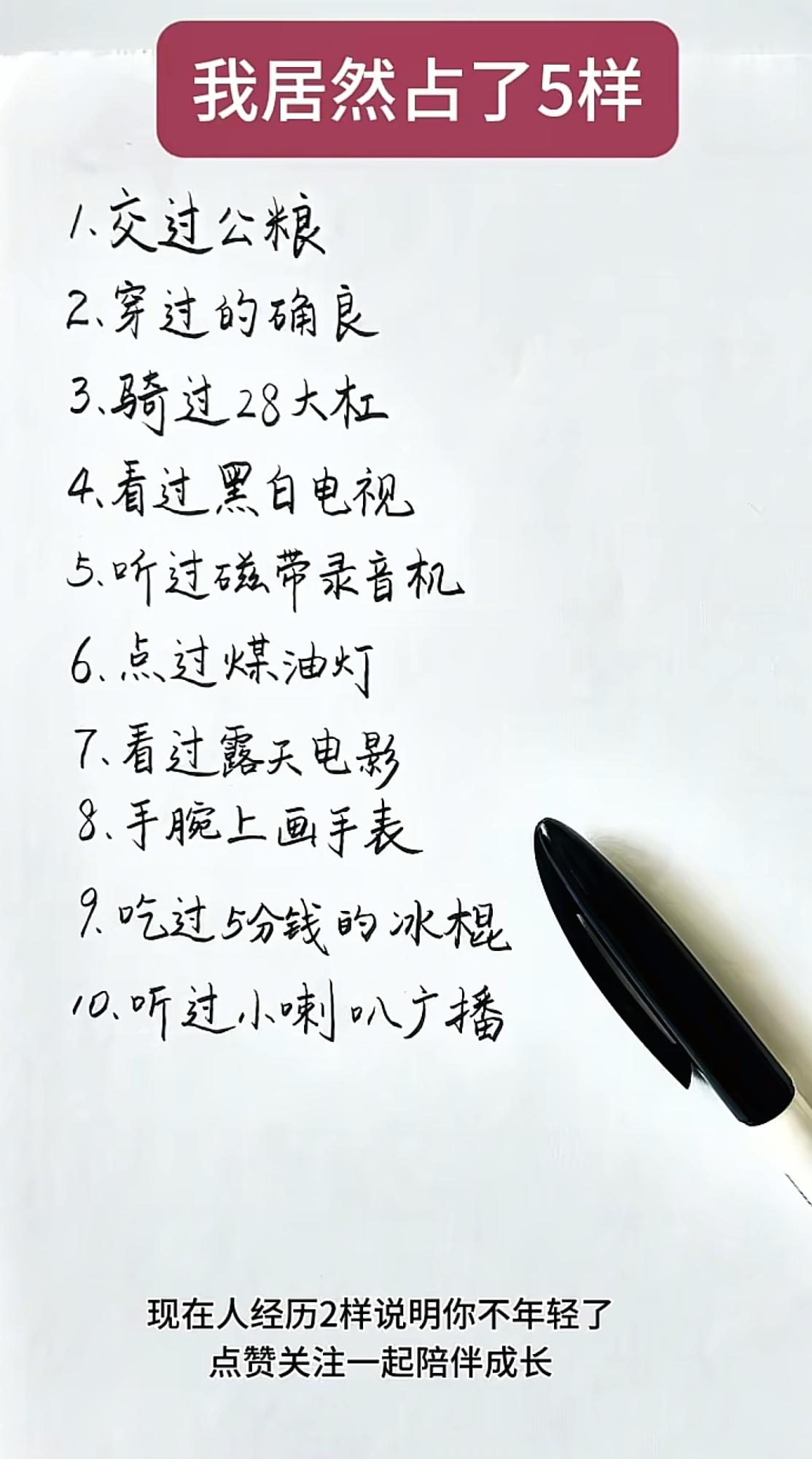 你经历过几样？现在的年轻人1样都没经历过，经历过2样已经不年轻了
