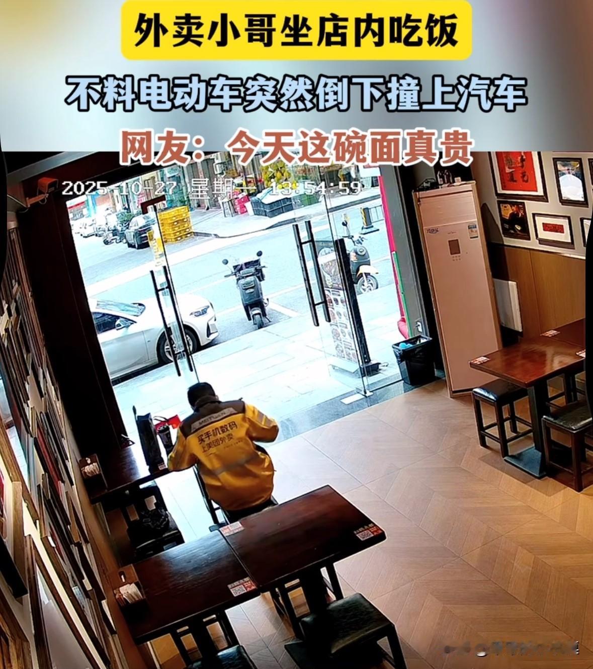 外卖小哥坐在面馆里吃面，电瓶车突然倒了，直接砸在旁边的汽车上。外卖小哥都愣住了