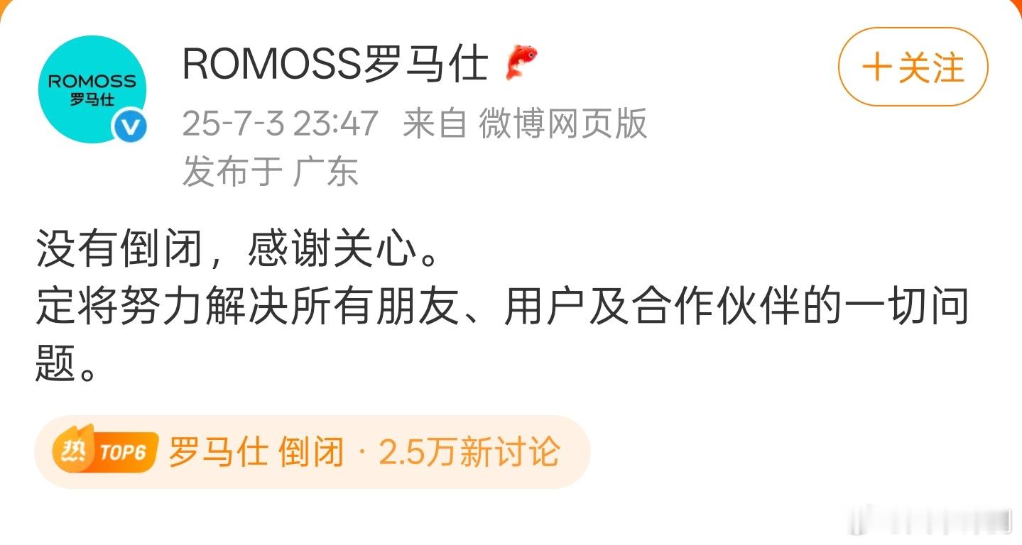 罗马仕发文：没有倒闭，将努力解决所有朋友、用户及合作伙伴的一切问题。​​​