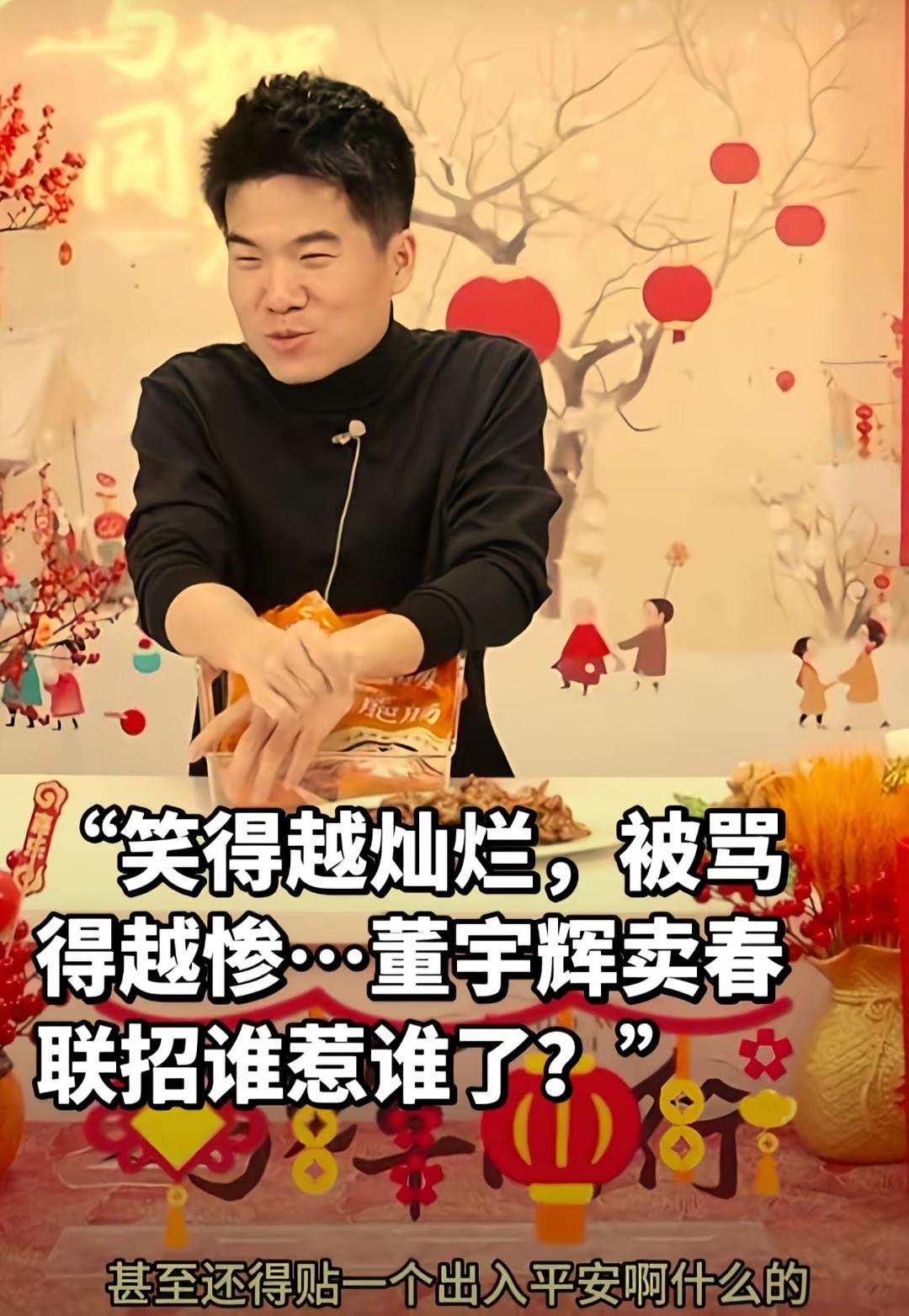 董宇辉被骂“抢饭碗”完全就是一个误会董宇辉就是简单卖个春联，就被扣上来一个“