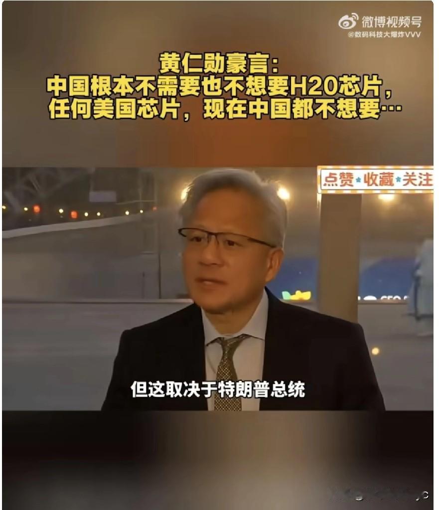 黄仁勋放言：中国根本不需要也不想要H20芯片，任何美国芯片，现在中国都不想要……
