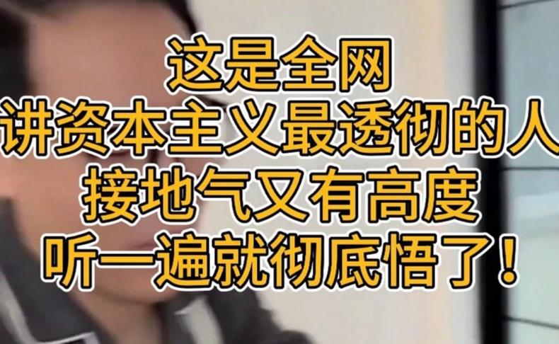 这是全网讲资本主义最透彻的人，接地气又有高度，听一遍彻底悟了