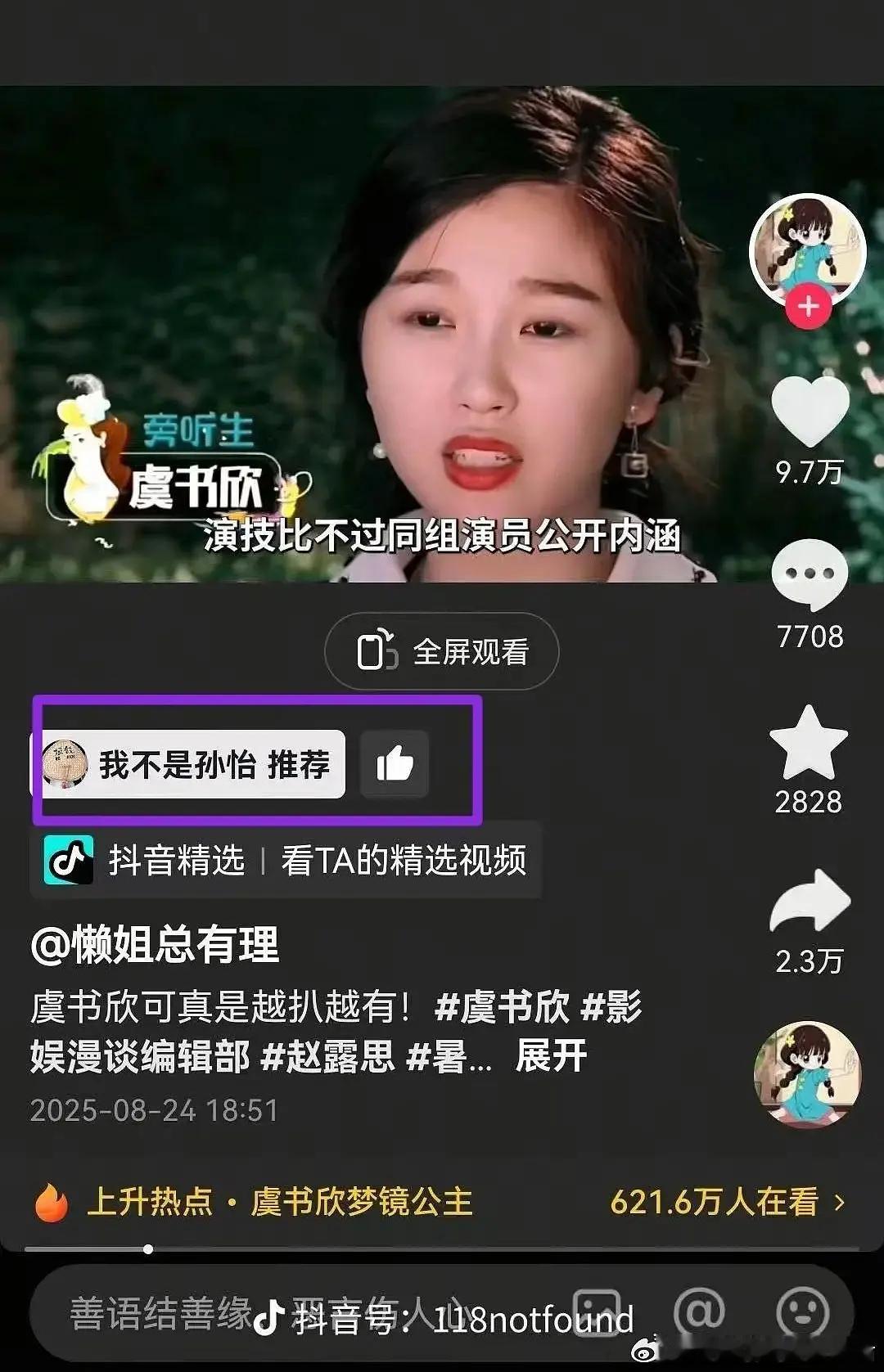 都推到明星本人抖音里了，虞书欣这次是真出圈了。​​​