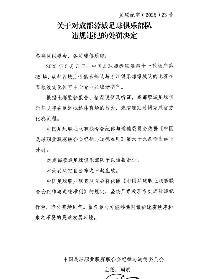成都蓉城遭中足联通报批评！成都蓉城在中超第十一轮主场迎战浙江队的比赛前有延迟到达