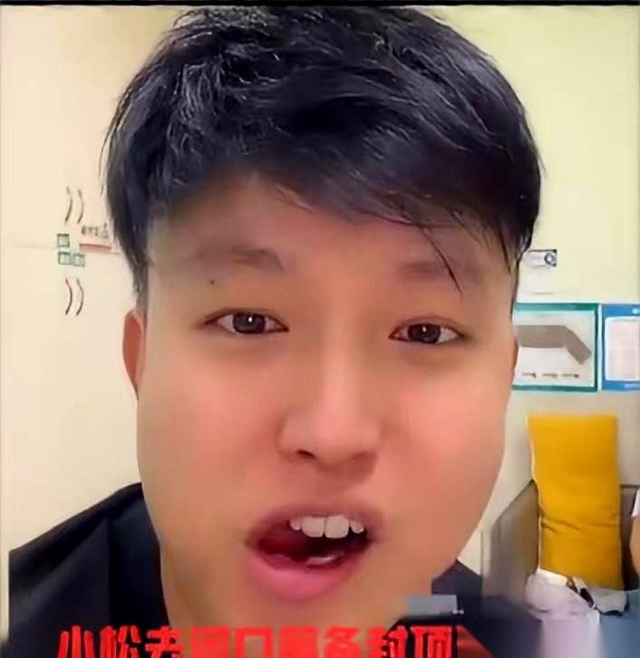 那个在越南盖三层小楼的四川巴中小松，剧本终于演砸了。前一秒，他还在直播里对着镜