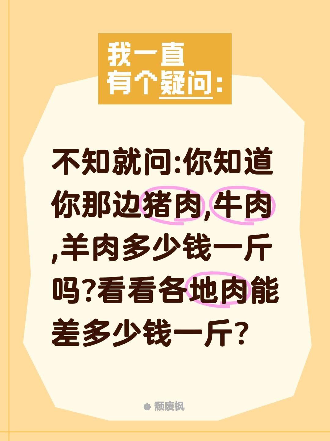 你那边牛羊肉多少钱一斤?不知就问:你知道你那边猪肉,牛肉,羊肉多少钱一斤吗?看看