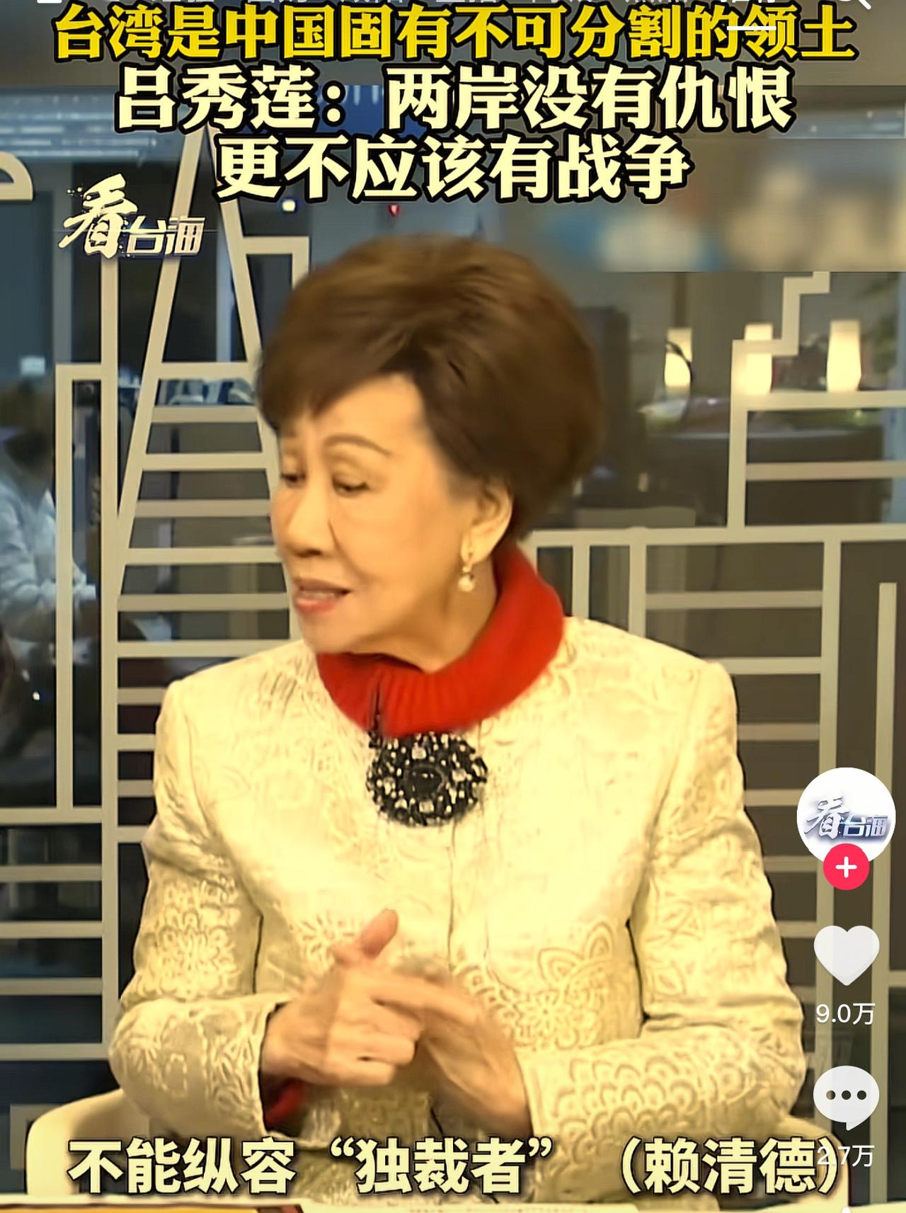 都说人越老越糊涂，但是台湾吕秀莲是越老越清醒！她公开支持中国实现统一大业！她近