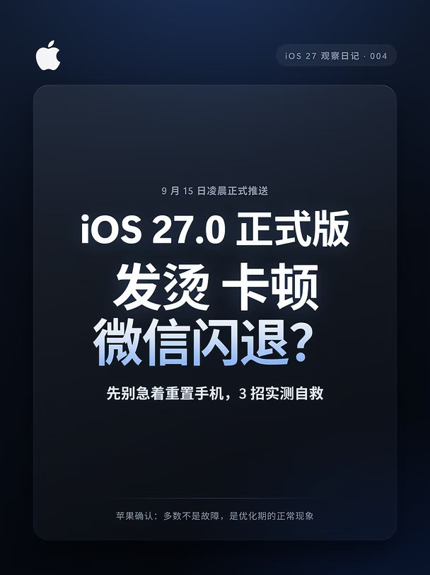 iOS27更新后发烫卡顿闪退？3招实测自救