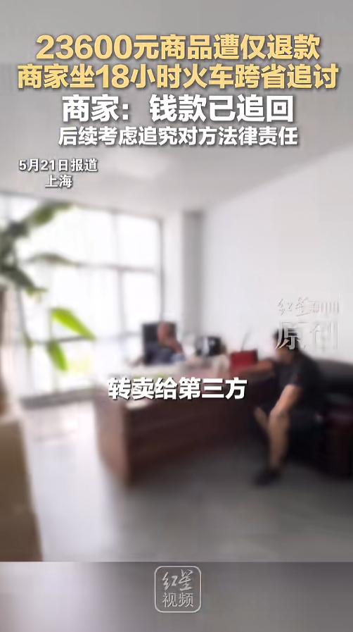 “仅退款越来越嚣张了！”5月21日报道，上海，一位客户下单了23600元的商品，