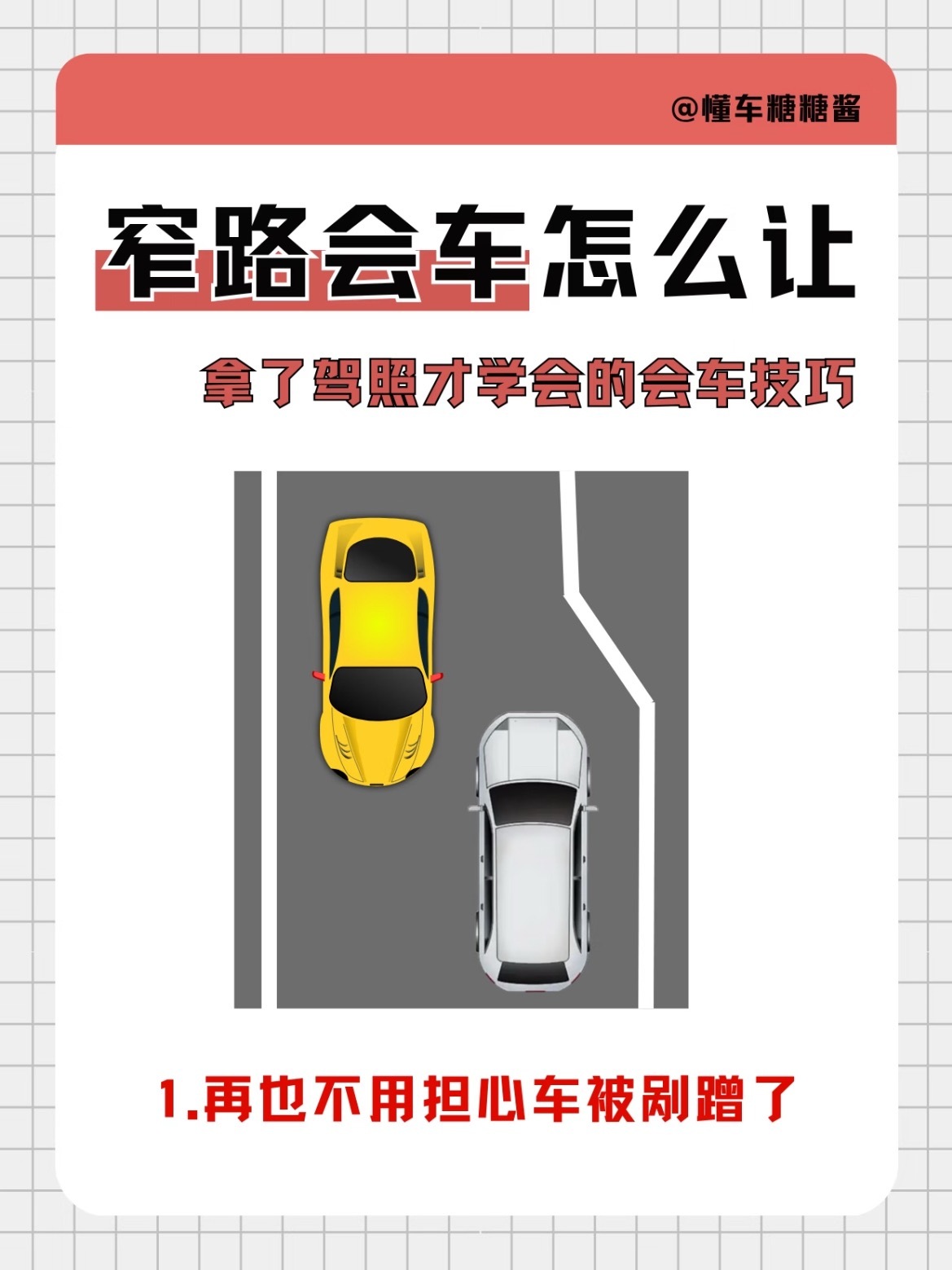 是谁还在遇见窄路车心发慌？🚗💢怕什么！记住这几条实用技巧，剐蹭尴尬从此远离