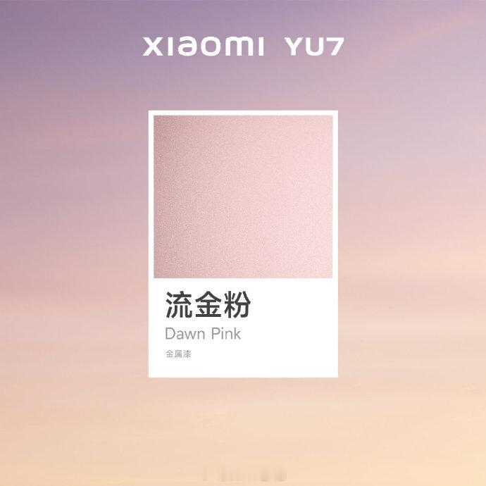 小米YU7流金粉配色曝光，这颜值又要收获一批新的女车主了~[doge]除开流