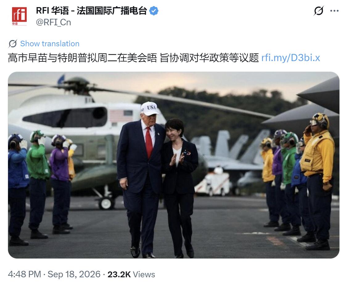 法广新闻昨晚（9月19日）报道：“【高市早苗与特朗普拟周二在美会晤旨协调对华政