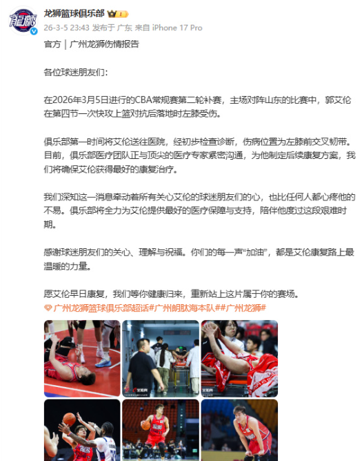 龙狮篮球俱乐部发布郭艾伦伤情报告：在2026年3月5日进行的CBA常规赛第二轮补