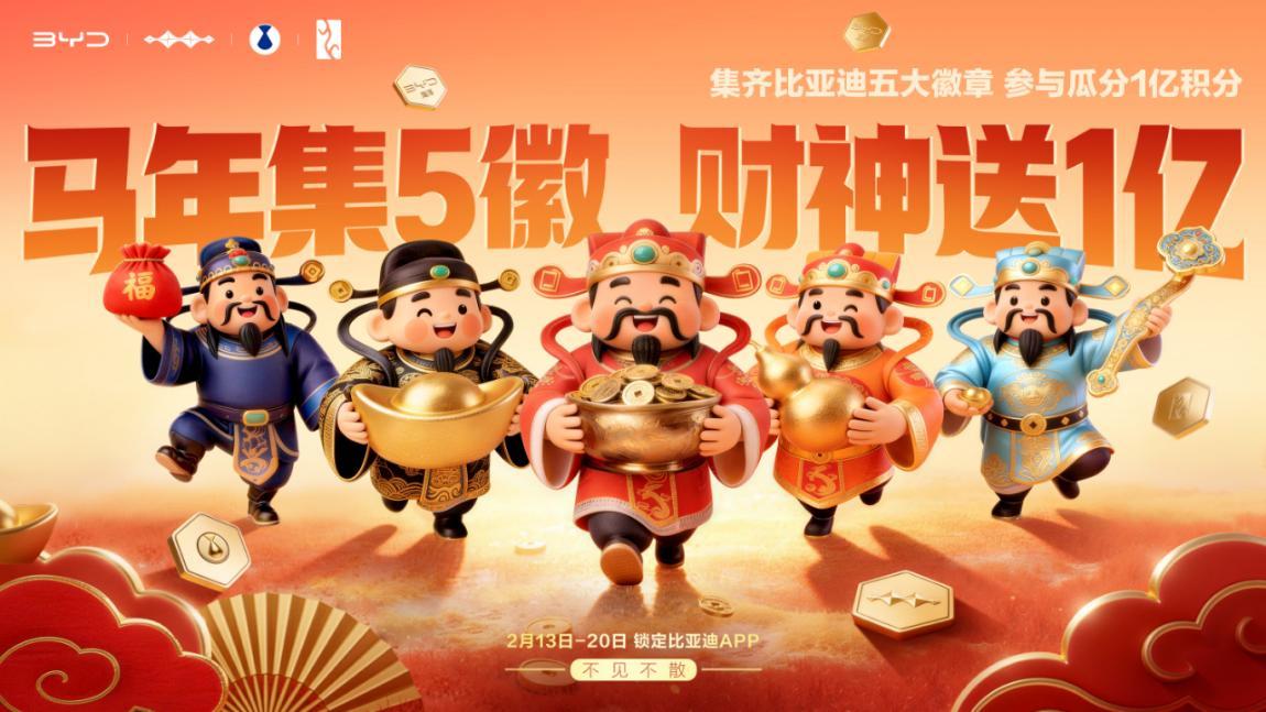 比亚迪春节“撒钱”1亿积分！集齐5徽章就能躺赢，非车主也能上车2026年春节