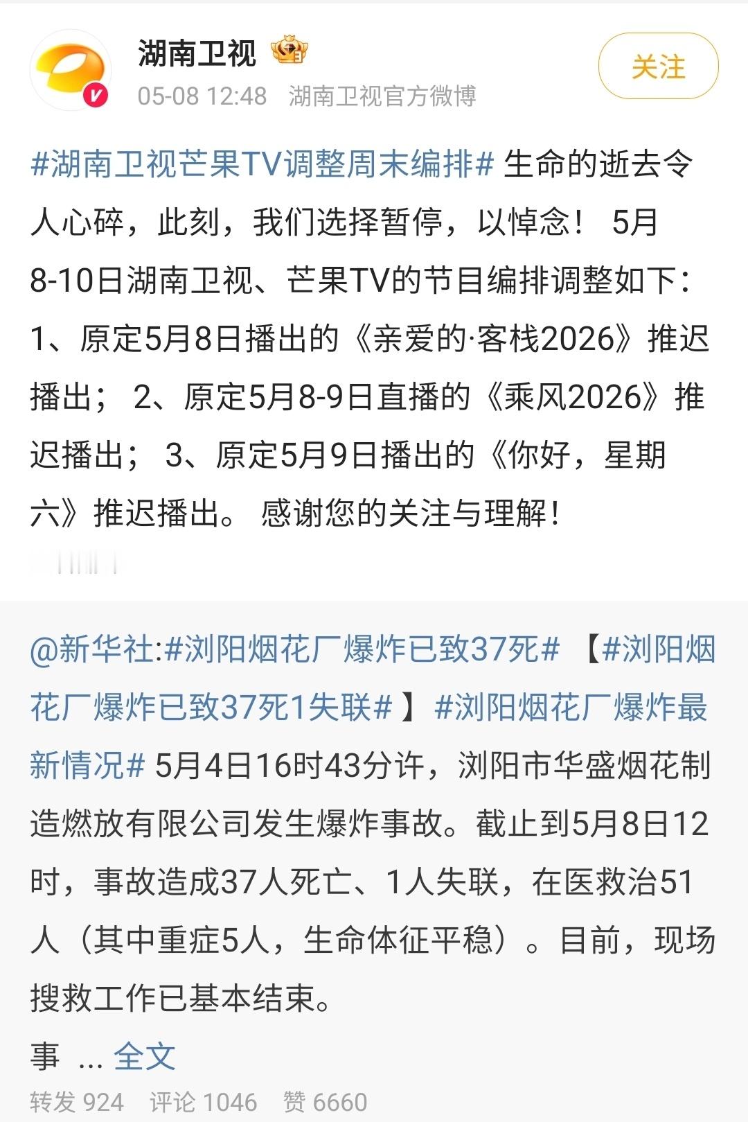 湖南卫视综艺本周停播之前看到《乘风2026》突然推迟直播，连带着《亲爱的客栈