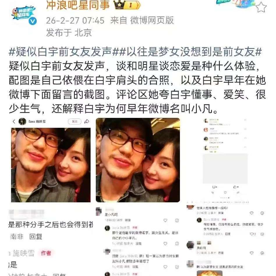 2月27日，白宇疑似初恋前女友发文刷屏，全文温柔体面，只字不提他现任，反而让大家