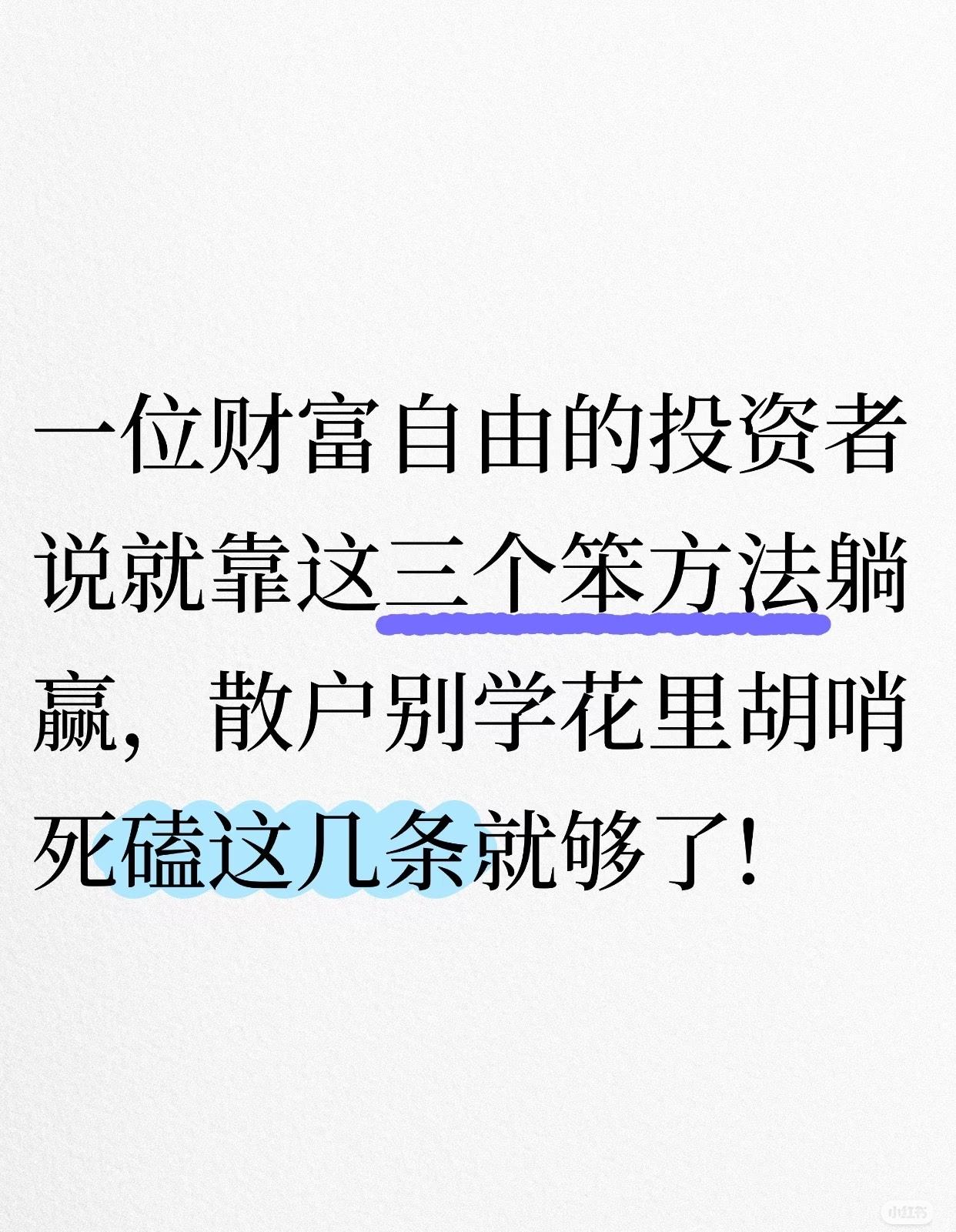 一位财富自由的投资者提出，散户无需追求花里胡哨的技巧，死磕几个“笨方法”即可“躺