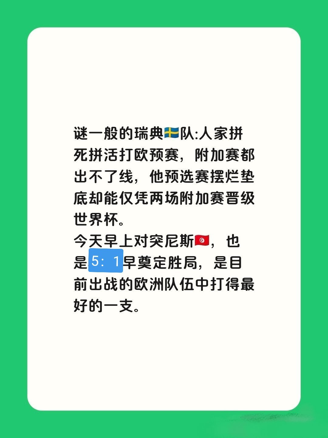 瑞典5比1突尼斯谜一般的瑞典🇸🇪队:反差拉满，北欧军团惊艳美加墨世界杯。本届