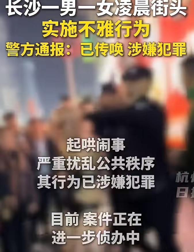 凌晨2点长沙街头，男女火锅店门前公然“表演”，有人拍照竟还摆姿势？警方：刑拘