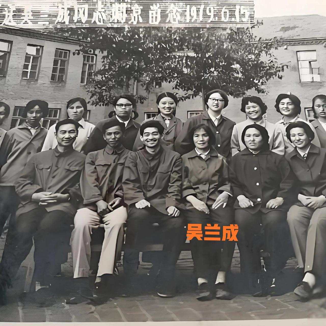 1979年，吴石将军女儿吴兰成，即将从内蒙古调工作到北京，一张罕见的留影，从镜头