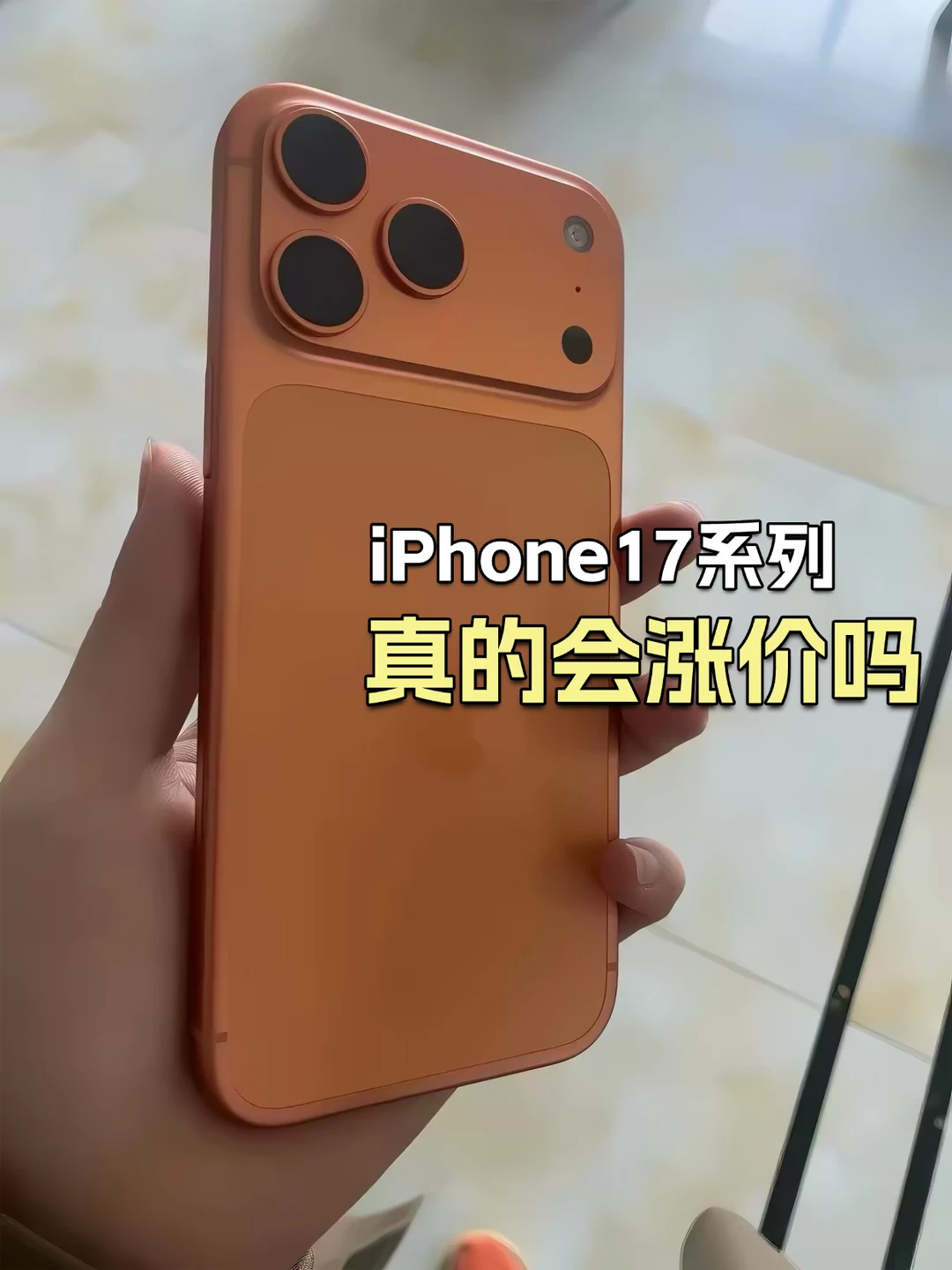 为什么说iPhone17不会涨价