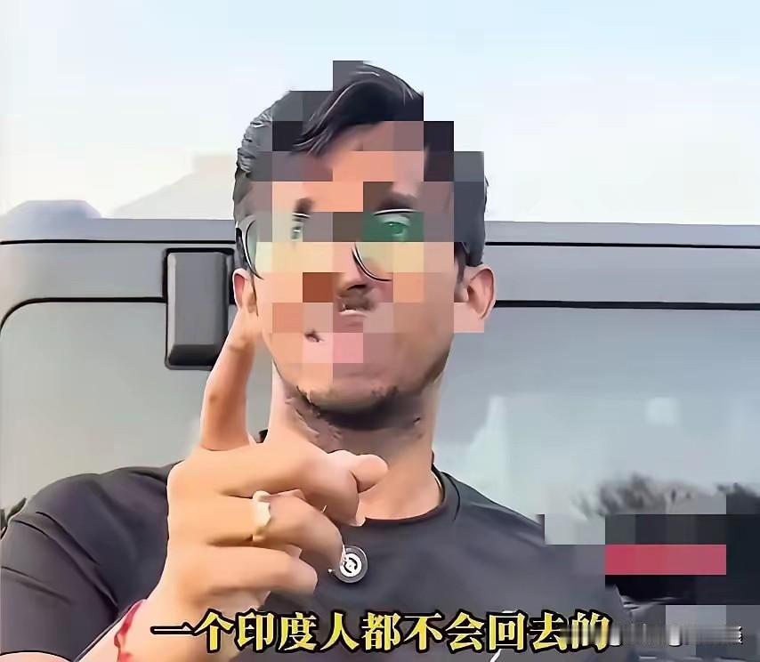 印度移民说出了大家都不想听到的一句话，那就是已经移民出去的印度人都不会回印度的，