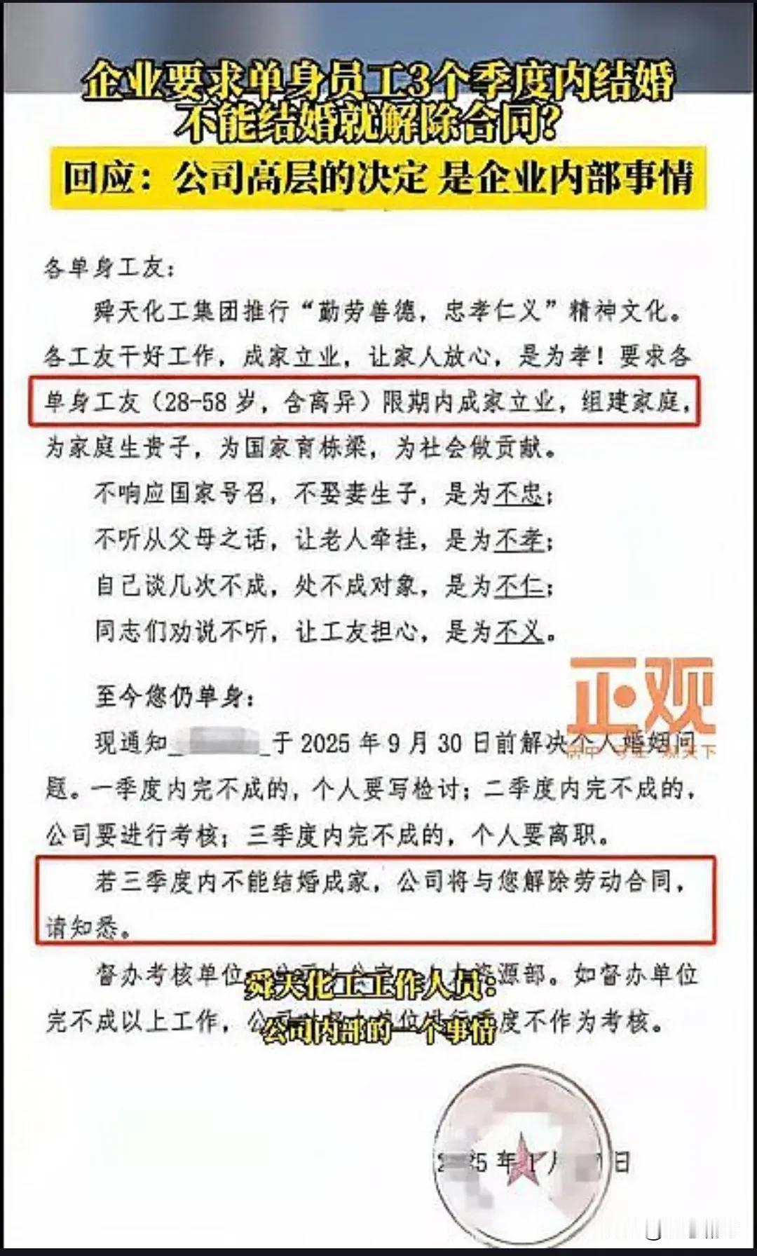 山东舜天化工集团要求单身员工限期结婚，否则解雇，引发争议。近日，山东省舜天化工