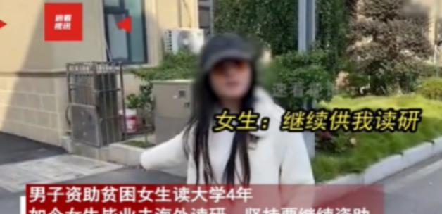 白嫖上瘾？2024年，男子资助贫困女读大学4年，如今女生顺利毕业想去留学，可男子