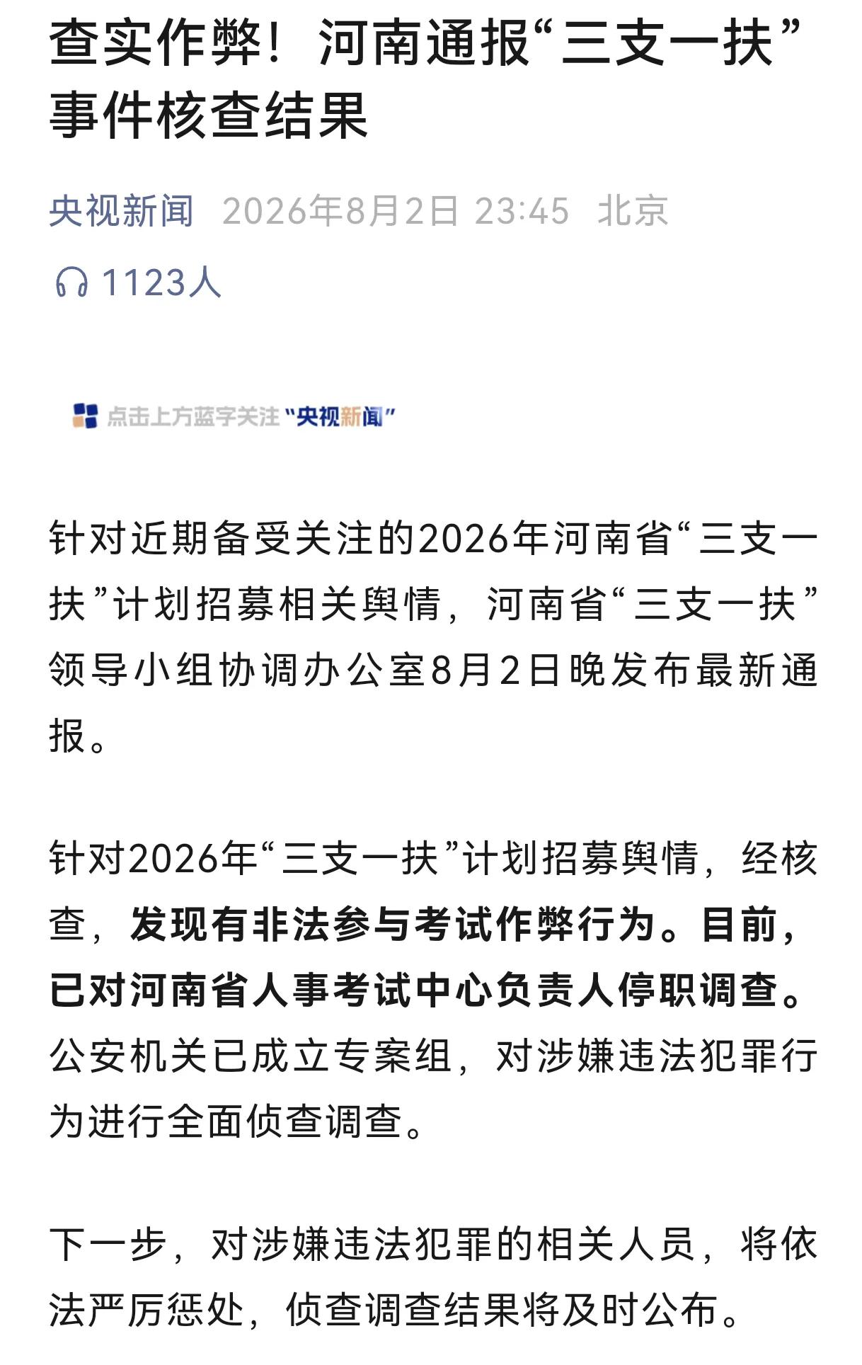 河南“三支一扶”考试成绩异常，出现断层领先，初步调查结果为“发现有非法参与考试作