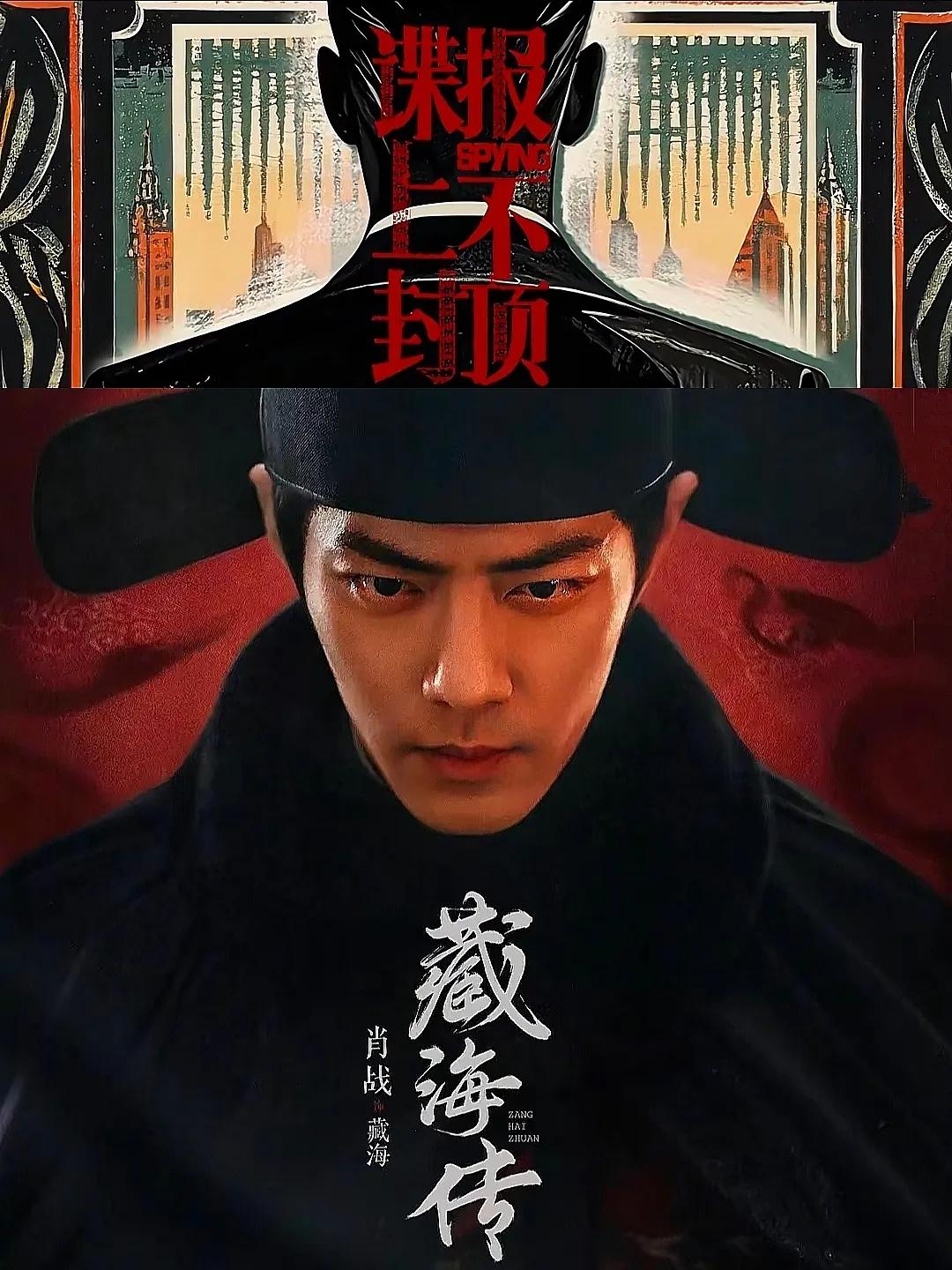 看了《谍报上不封顶》的预告，我好像看见了故人——藏海。也是很佩服肖战，明明有