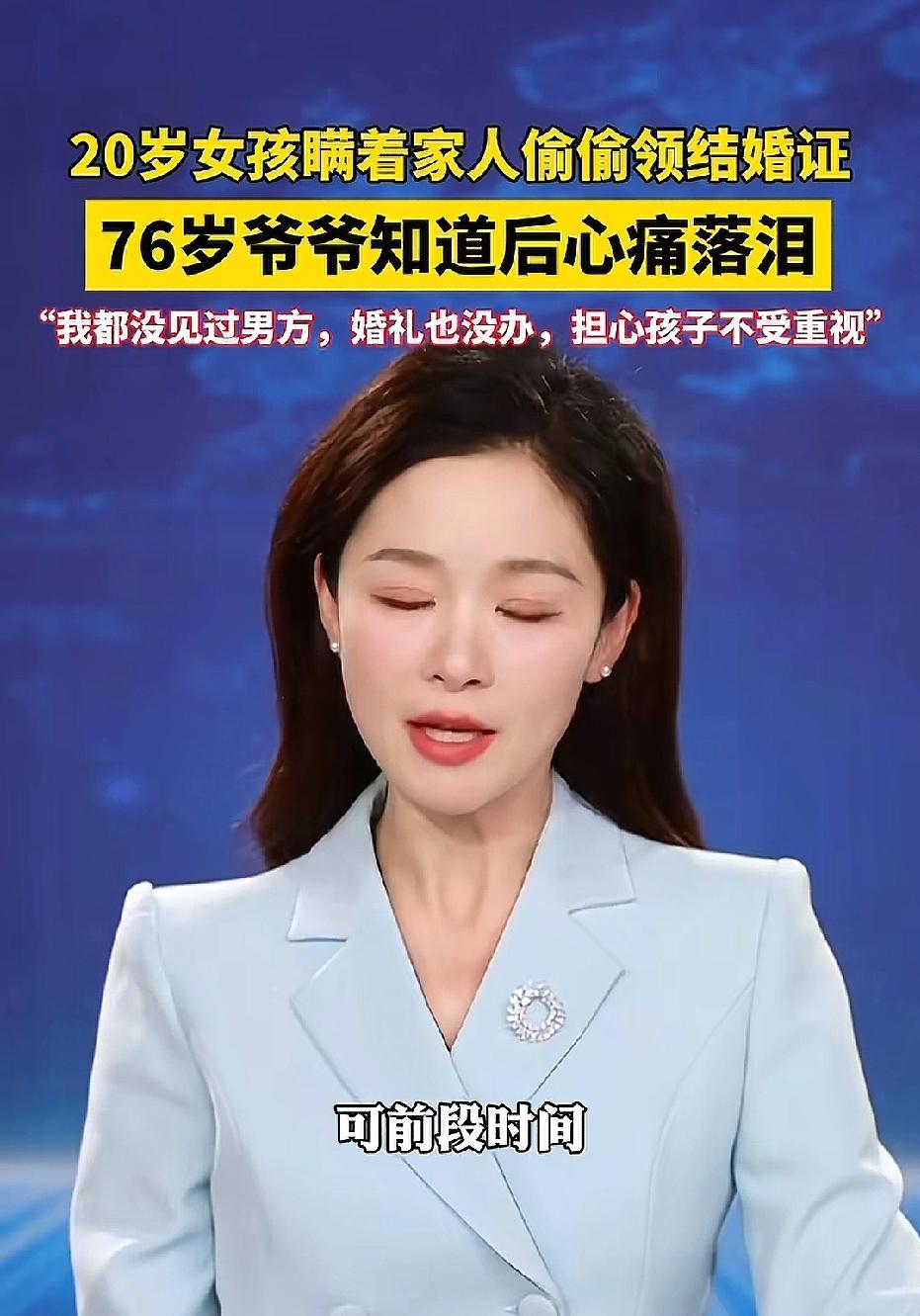 河南，20岁孙女偷偷男友领结婚证，却没告诉家里人，75岁爷爷知道很难受:都没有告