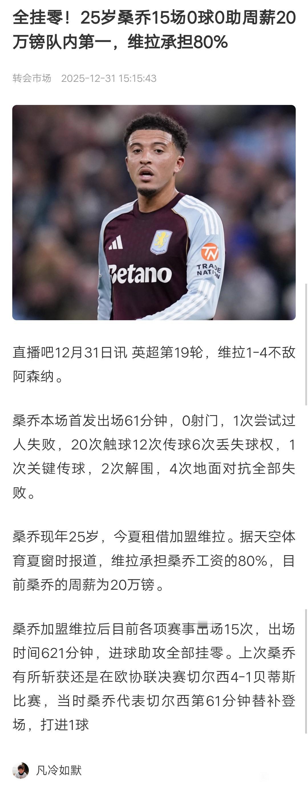 维拉惨败阿森纳的背锅侠是桑乔！维拉冲冠梦想哗然而止，球队总要有人负责。埃