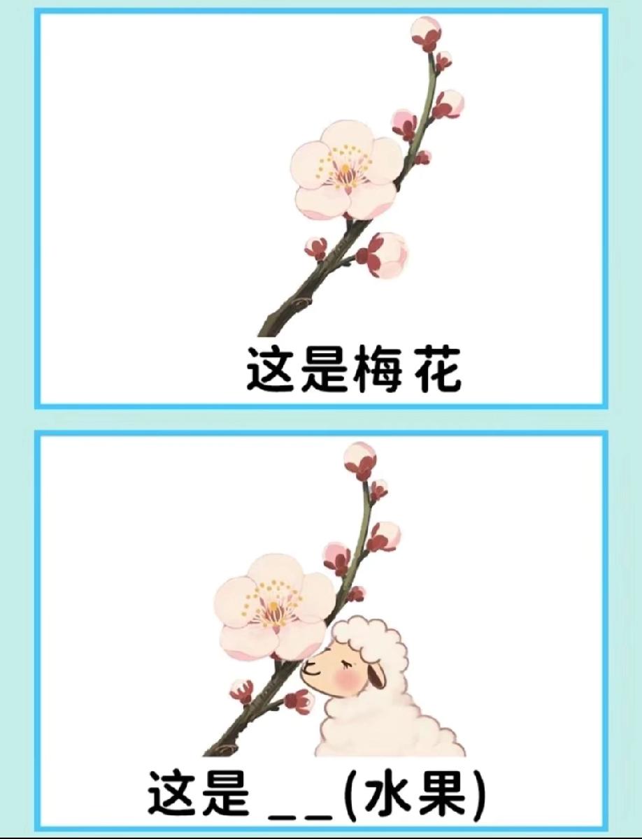  这脑洞题绝了！梅花旁有只羊，对应啥水果？评论区说答案