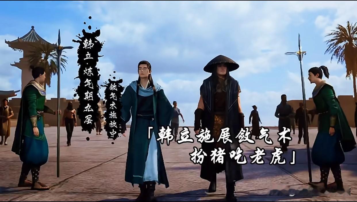 《凡人修仙传》第66集，一个走路的细节，韩立差点穿帮，暴露了曲魂的大秘密！当